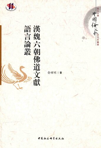 漢魏六朝佛道文獻語言論叢