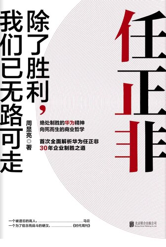 任正非: 除了胜利，我们已无路可走