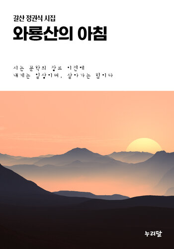 와룡산의 아침: 갈산 정권식 제1시집