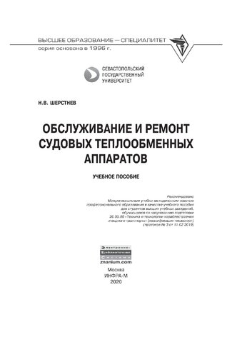 Обслуживание и ремонт судовых теплообменных аппаратов