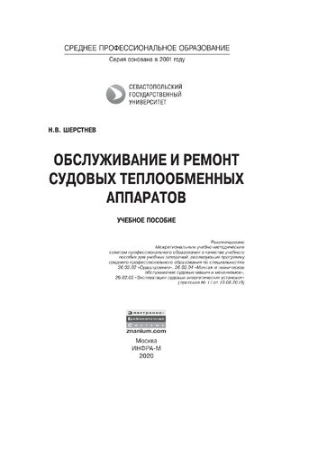Обслуживание и ремонт судовых теплообменных аппаратов