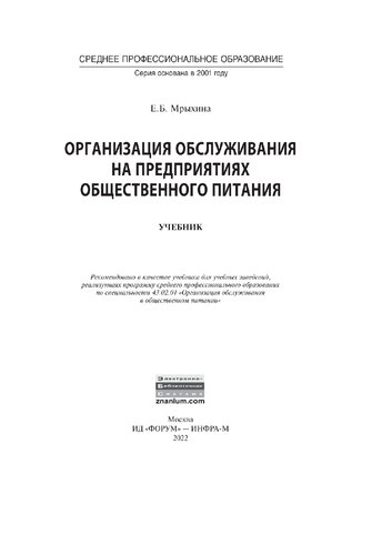 Организация обслуживания на предприятиях общественного питания