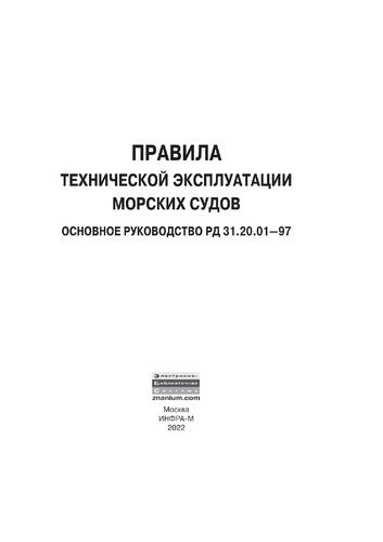 Правила технической эксплуатации морских судов. Основное руководство РД 31.20.01-97