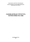 Ландшафтная структура территории России. Учебно-методическое пособие