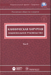Клиническая хирургия : национальное руководство : в 3 томах.