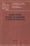 Аналитические методы исследований в теории вероятностей