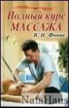 Полный курс массажа