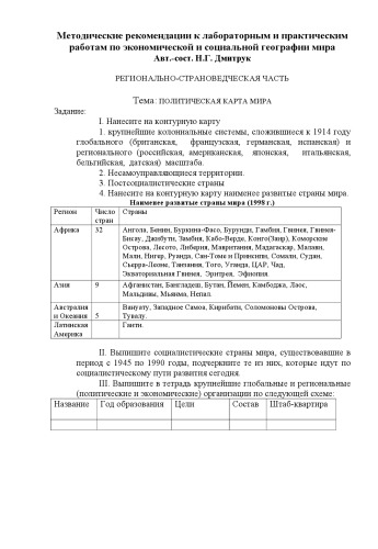 Методические рекомендации к лабораторным и практическим работам по экономической и социальной географии мира