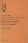 II Всесоюзная научно-техническая конференция ''Применение многомерного статистического анализа в экономике и оценке качества продукции''. Тезисы докладов