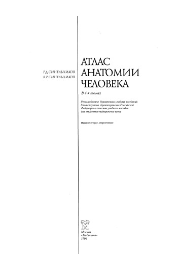 Атлас анатомии человека в 4-х томах.