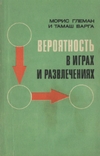 Вероятность в играх и развлечениях: Элементы теории вероятностей в курсе средней школы