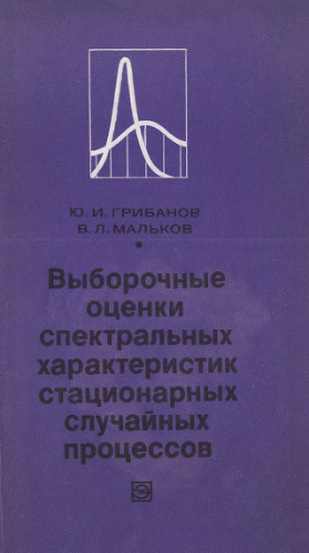 Выборочные оценки спектральных характеристик стационарных случайных процессов