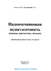 Надпочечниковая недостаточность (клиника, диагностика, лечение)