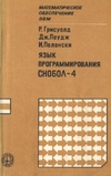 Язык программирования СНОБОЛ-4