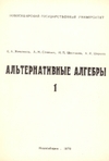 Альтернативные алгебры.