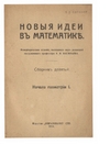Новые идеи в математике. Сборник 9. Начала геометрии 1.