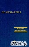 Психиатрия. Учебное пособие