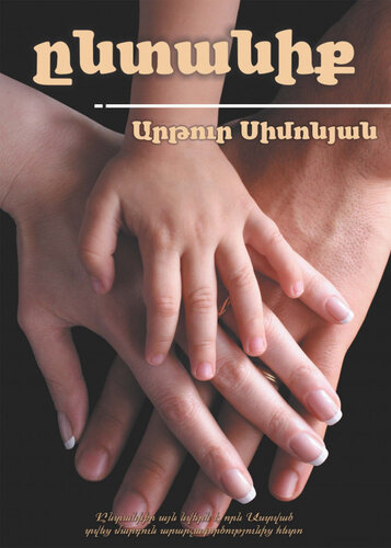 Ընտանիք