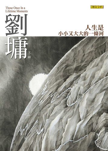 人生是小小又大大的一條河: 劉墉那些吃苦也像享樂的心靈故事