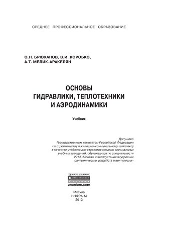 Основы гидравлики, теплотехники и аэродинамики