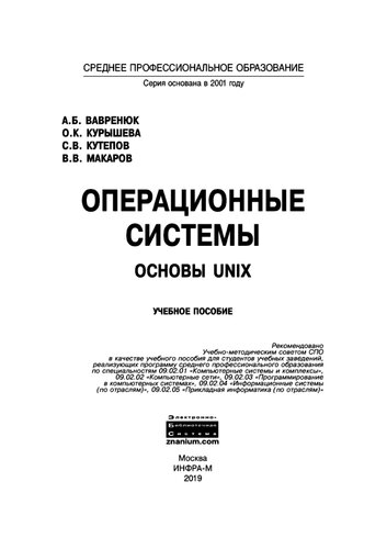 Операционные системы. Основы UNIX