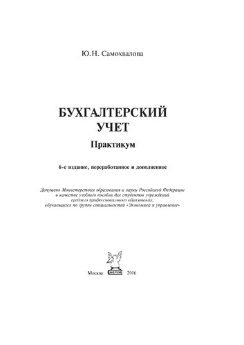Бухгалтерский учет: практикум
