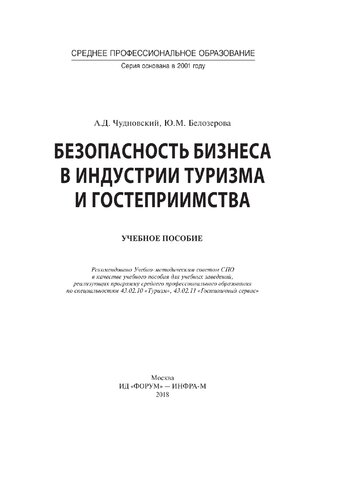 Безопасность бизнеса в индустрии туризма и гостеприимства