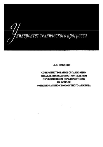 Совершенствование организации управления машиностроительным объединением (предприятием) на основе функционально-стоимостного анализа
