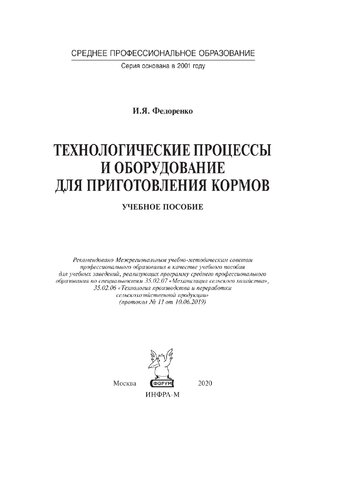 Технологические процессы и оборудование для приготовления кормов