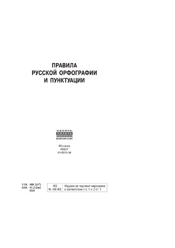 Правила русской орфографии и пунктуации