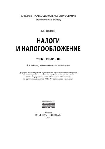 Налоги и налогообложение
