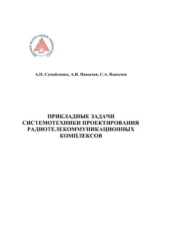 Прикладные задачи системотехники проектирования радио-телекоммуникационных комплексов