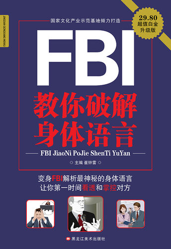 FBI教你破解身体语言