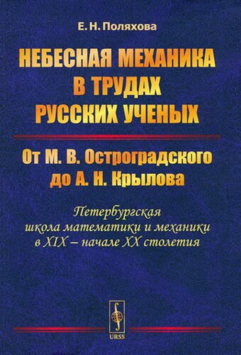 Небесная механика в трудах русских ученых: От М. В. Остроградского до А. Н. Крылова (Петербургская школа математики и механики в XIX - начале XX столетия)