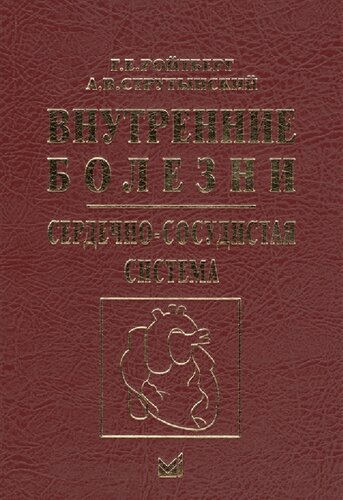 Внутренние болезни. Сердечно-сосудистая система