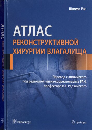 Атлас реконструктивной хирургии влагалища