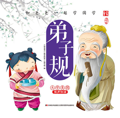 和爸爸一起学国学：弟子规·拼音版