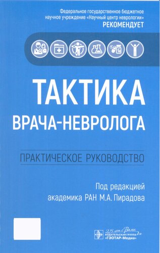 Тактика врача-невролога. Практическое руководство