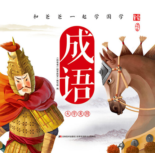 和爸爸一起学国学：成语·拼音版