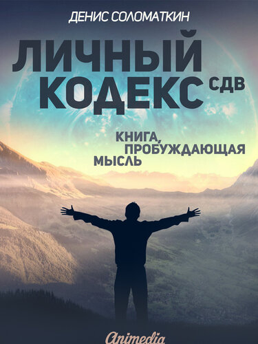 Личный Кодекс СДВ--Личная Философия, Психология: Книга, пробуждающая мысль