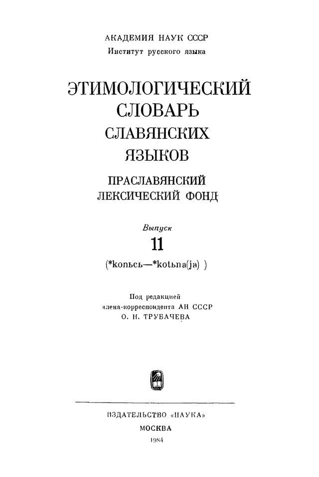 Этимологический словарь славянских языков - 42 выпуска