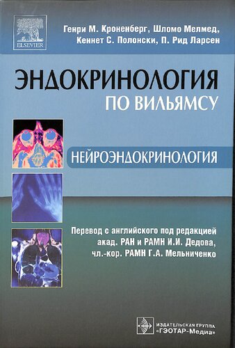 Эндокринология по Вильямсу. Нейроэндокринология