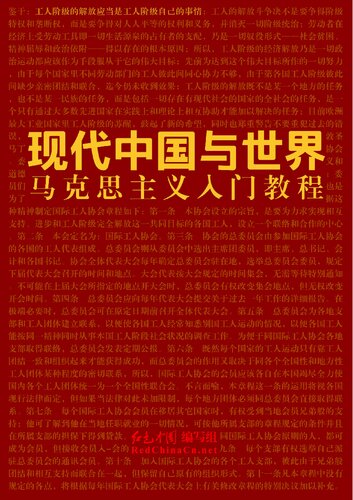 现代中国与世界：马克思主义入门教程