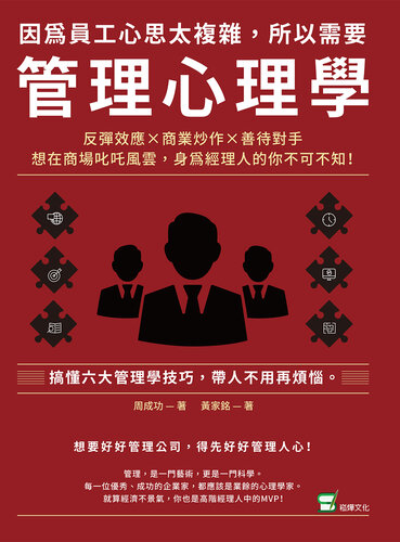 因為員工心思太複雜, 所以需要管理心理學: 反彈效應, 商業炒作, 善待對手, 想在商場叱吒風雲, 身為經理人的你不可不知!