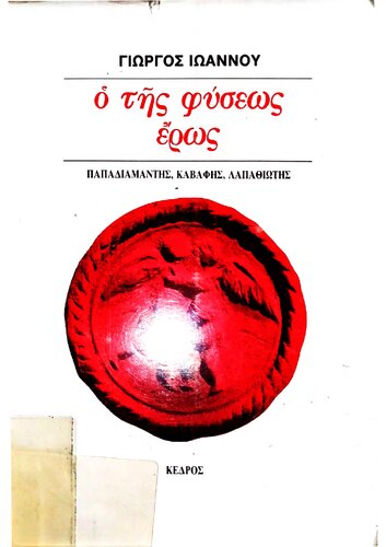 Ο της φύσεως έρως: Παπαδιαμάντης, Καβάφης, Λαπαθιώτης