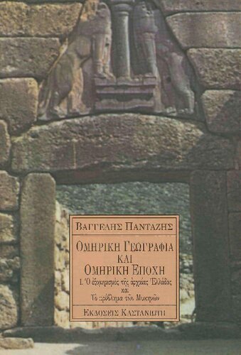 ΟΜΗΡΙΚΗ ΓΕΩΓΡΑΦΙΑ ΚΑΙ ΟΜΗΡΙΚΗ ΕΠΟΧΗ. Ο ΕΞΟΜΗΡΙΣΜΟΣ ΤΗΣ ΑΡΧΑΙΑΣ ΕΛΛΑΔΑΣ ΚΑΙ ΤΟ ΠΡΟΒΛΗΜΑ ΤΩΝ ΜΥΚΗΝΩΝ