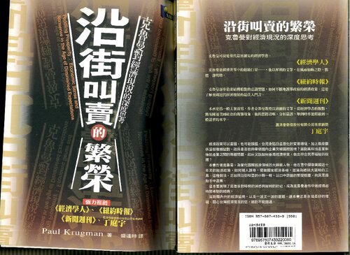 沿街叫賣的繁榮 : 克魯曼對經濟現況的深度思考 (Krugman's Peddling Prosperity)