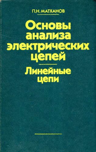 Основы анализа электрических цепей. Линейные цепи. Учебник для вузов
