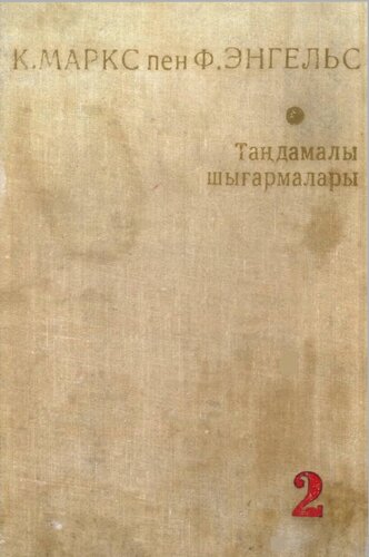 К. Маркс пен Ф. Энгельс. Таңдамалы шығармалары