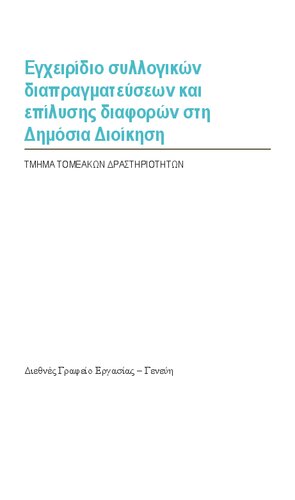 Εγχειρίδιο συλλογικών διαπραγματεύσεων και επίλυσης διαφορών στη Δημόσια Διοίκηση